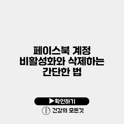 페이스북 계정 비활성화와 삭제하는 간단한 법