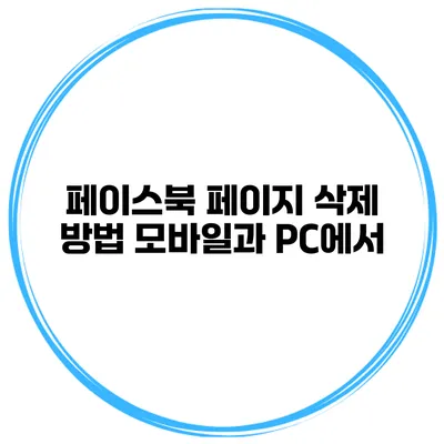페이스북 페이지 삭제 방법 모바일과 PC에서