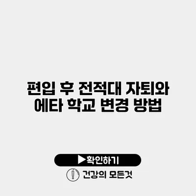 편입 후 전적대 자퇴와 에타 학교 변경 방법