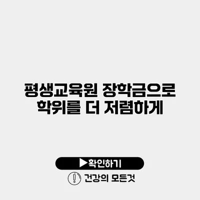 평생교육원 장학금으로 학위를 더 저렴하게