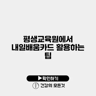 평생교육원에서 내일배움카드 활용하는 팁