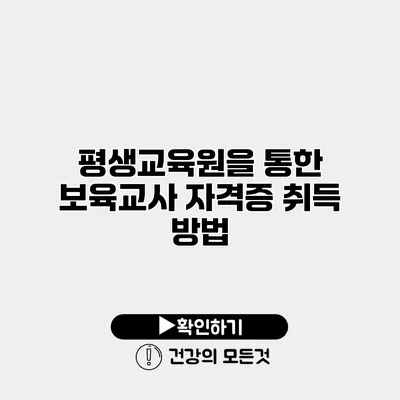 평생교육원을 통한 보육교사 자격증 취득 방법