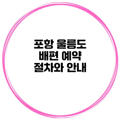 포항 울릉도 배편 예약 절차와 안내