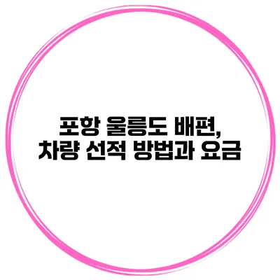 포항 울릉도 배편, 차량 선적 방법과 요금