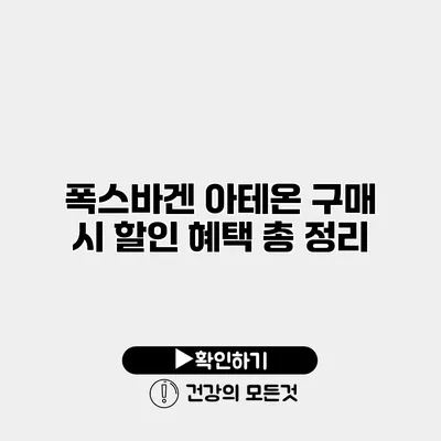 폭스바겐 아테온 구매 시 할인 혜택 총 정리