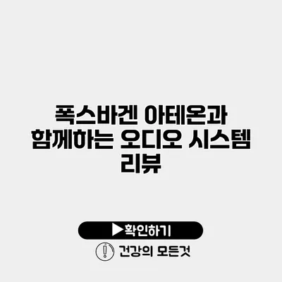 폭스바겐 아테온과 함께하는 오디오 시스템 리뷰