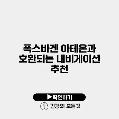 폭스바겐 아테온과 호환되는 내비게이션 추천