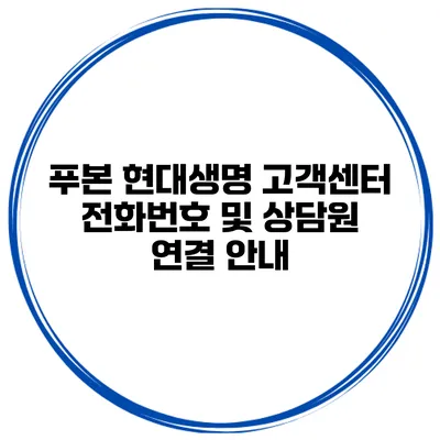 푸본 현대생명 고객센터 전화번호 및 상담원 연결 안내