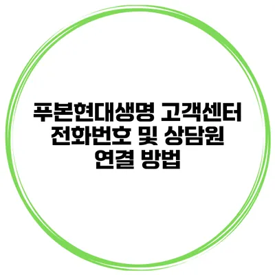 푸본현대생명 고객센터 전화번호 및 상담원 연결 방법