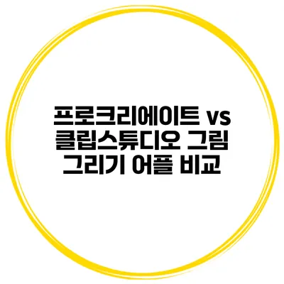 프로크리에이트 vs 클립스튜디오 그림 그리기 어플 비교