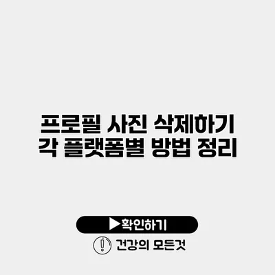 프로필 사진 삭제하기 각 플랫폼별 방법 정리