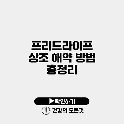 프리드라이프 상조 해약 방법 총정리