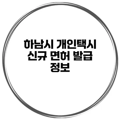 하남시 개인택시 신규 면허 발급 정보