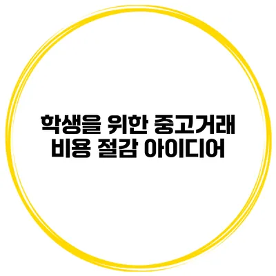 학생을 위한 중고거래 비용 절감 아이디어