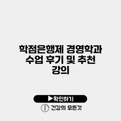 학점은행제 경영학과 수업 후기 및 추천 강의