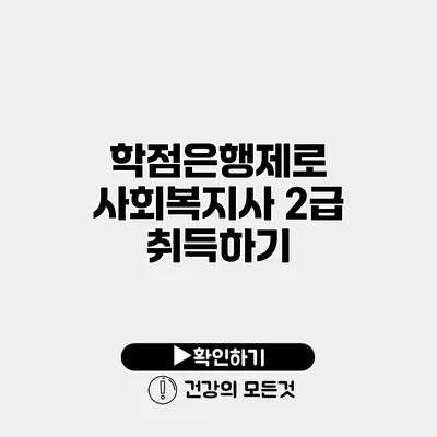 학점은행제로 사회복지사 2급 취득하기
