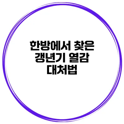 한방에서 찾은 갱년기 열감 대처법