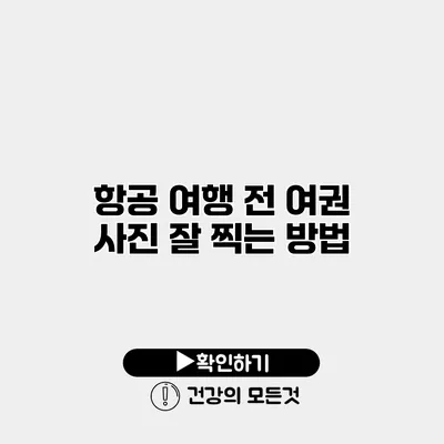 항공 여행 전 여권 사진 잘 찍는 방법