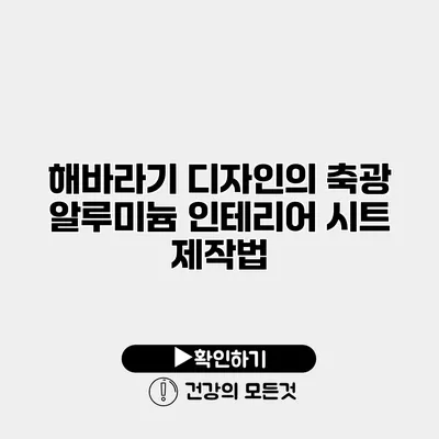 해바라기 디자인의 축광 알루미늄 인테리어 시트 제작법