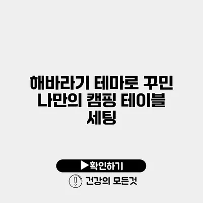 해바라기 테마로 꾸민 나만의 캠핑 테이블 세팅