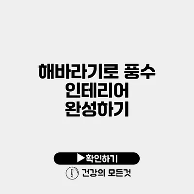 해바라기로 풍수 인테리어 완성하기