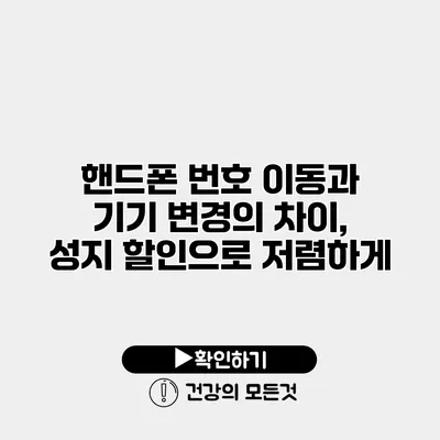 핸드폰 번호 이동과 기기 변경의 차이, 성지 할인으로 저렴하게