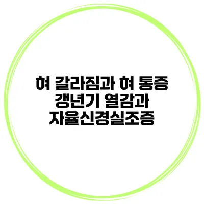 혀 갈라짐과 혀 통증: 갱년기 열감과 자율신경실조증
