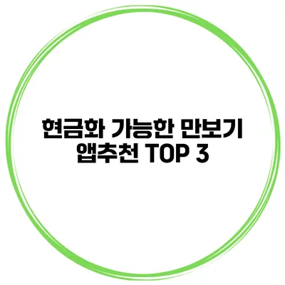 현금화 가능한 만보기 앱추천 TOP 3