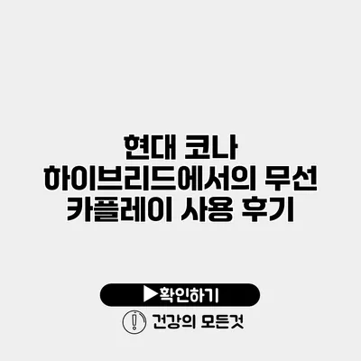 현대 코나 하이브리드에서의 무선 카플레이 사용 후기