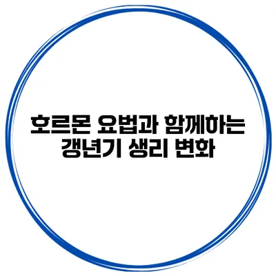 호르몬 요법과 함께하는 갱년기 생리 변화