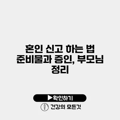 혼인 신고 하는 법 준비물과 증인, 부모님 정리