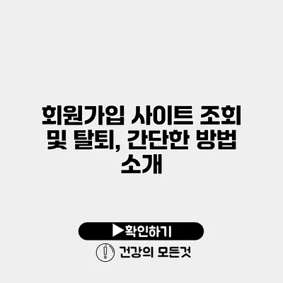 회원가입 사이트 조회 및 탈퇴, 간단한 방법 소개