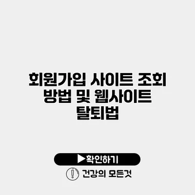 회원가입 사이트 조회 방법 및 웹사이트 탈퇴법