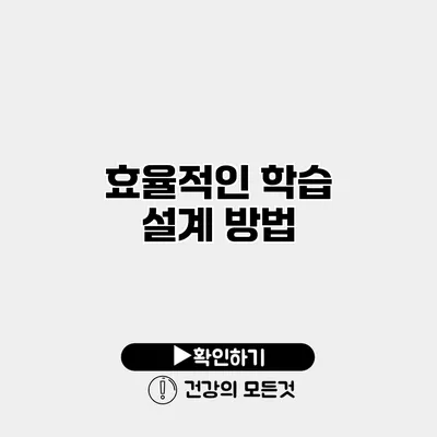 효율적인 학습 설계 방법